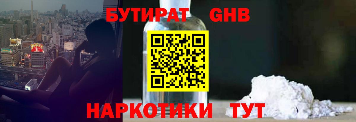 Бутират BDO  БУТИРАТ  Павловский Посад 