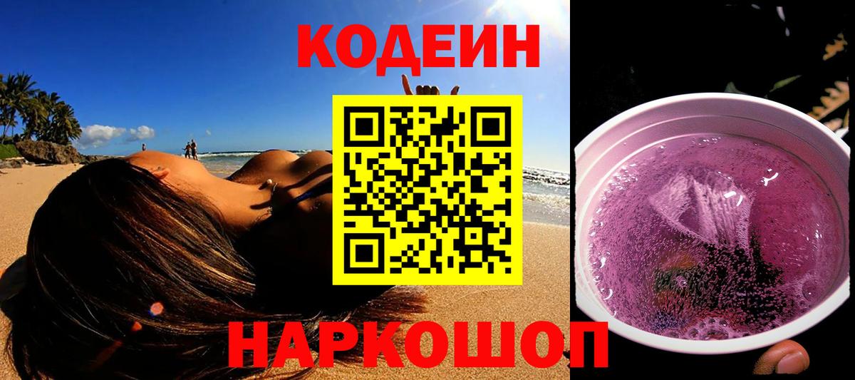 Кодеиновый сироп Lean напиток Lean (лин)  Павловский Посад  Codein Purple Drank 
